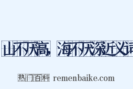 山不厌高，海不厌深近义词是什么意思的图片